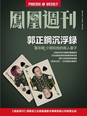cover image of 香港凤凰周刊 2015年第8期 郭正钢沉浮录 Phoenix Weekly 2015 No.08